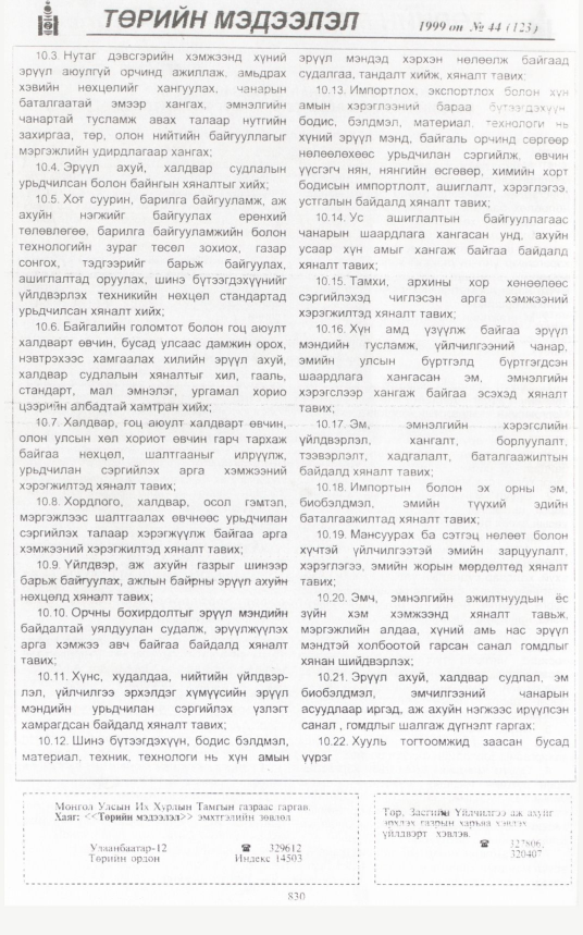 «Төрийн мэдээлэл» № 40, файлын 275-р хуудас
