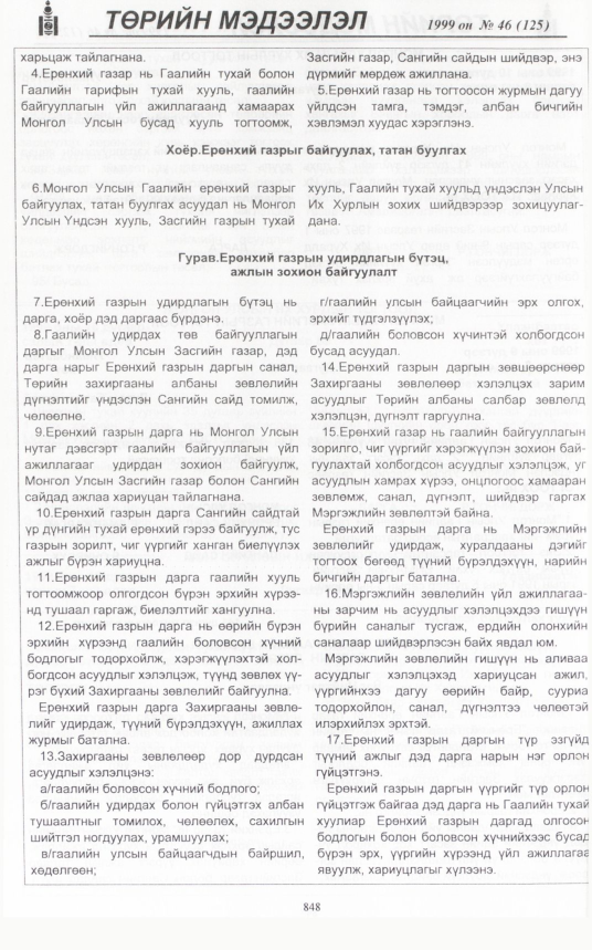 «Төрийн мэдээлэл» № 40, файлын 293-р хуудас