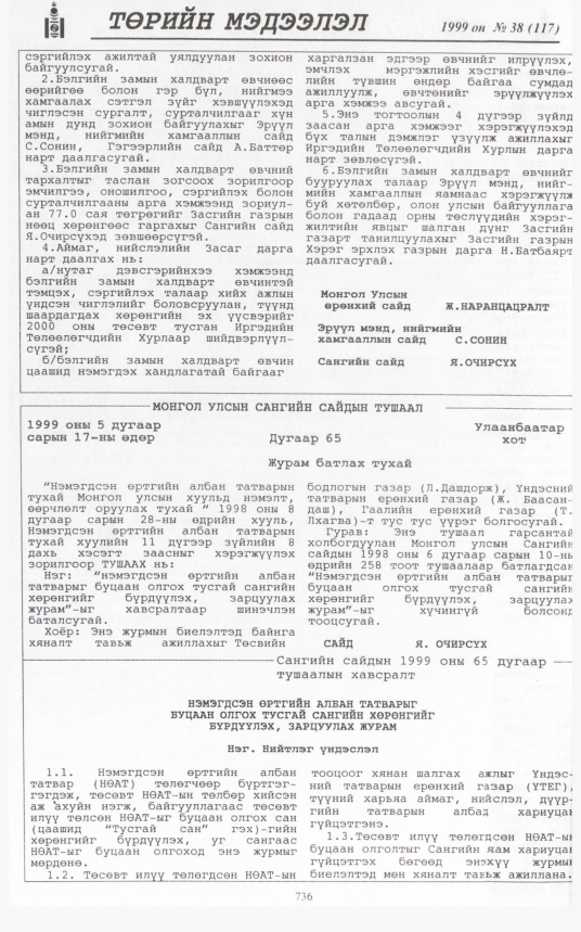 «Төрийн мэдээлэл» № 41, файлын 185-р хуудас