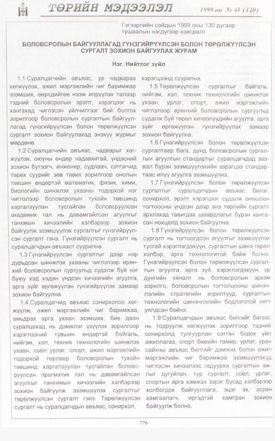 «Төрийн мэдээлэл» № 41, 774-р хуудасны скан