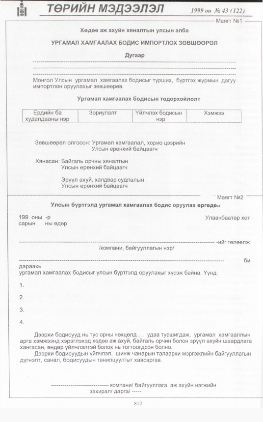 «Төрийн мэдээлэл» № 41, файлын 259-р хуудас
