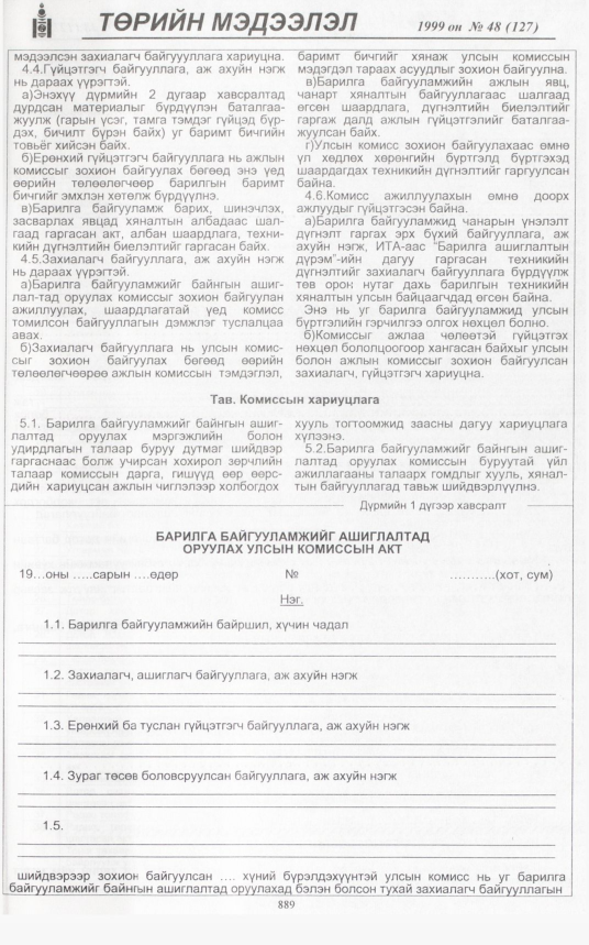 «Төрийн мэдээлэл» № 41, файлын 332-р хуудас