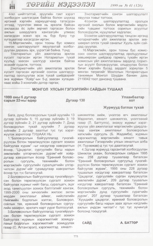 «Төрийн мэдээлэл» № 42, файлын 222-р хуудас