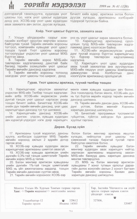 «Төрийн мэдээлэл» № 42, файлын 231-р хуудас