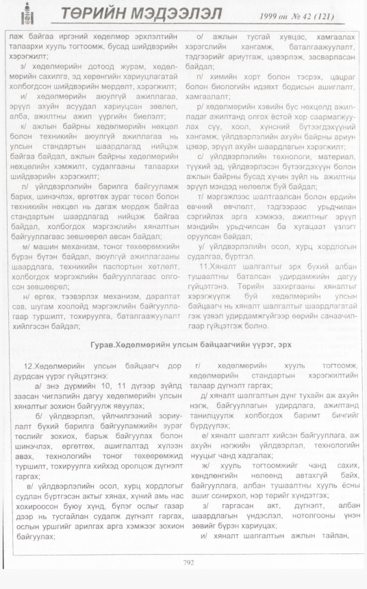 «Төрийн мэдээлэл» № 42, 790-р хуудасны скан