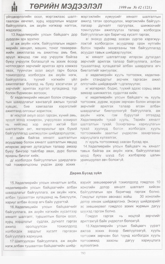 «Төрийн мэдээлэл» № 42, 791-р хуудасны скан