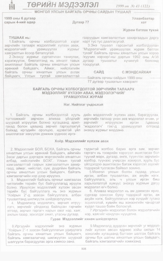 «Төрийн мэдээлэл» № 42, файлын 255-р хуудас