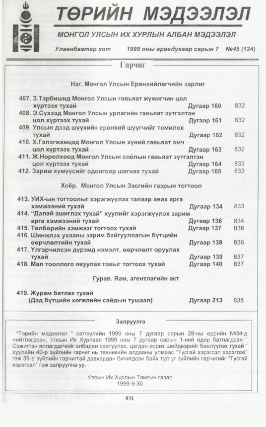 «Төрийн мэдээлэл» № 42, файлын 276-р хуудас