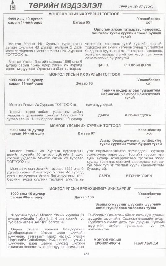 «Төрийн мэдээлэл» № 42, файлын 305-р хуудас