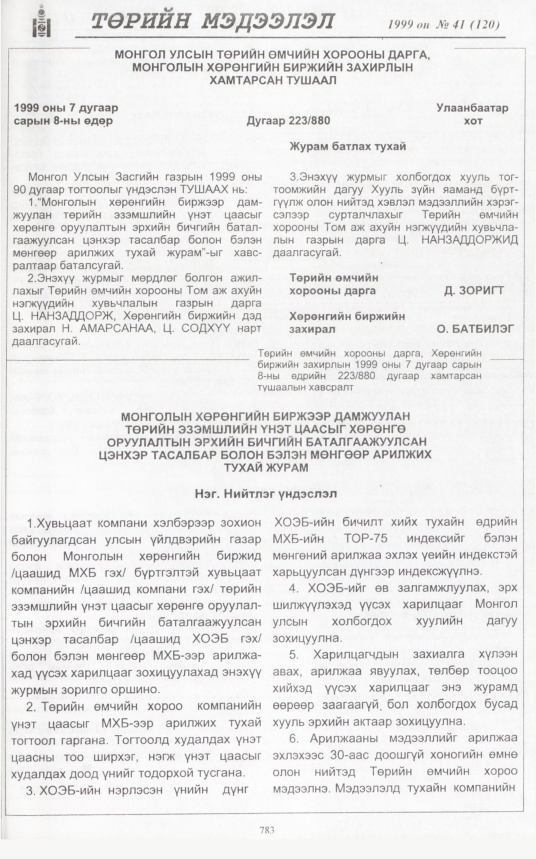 «Төрийн мэдээлэл» № 43, файлын 230-р хуудас