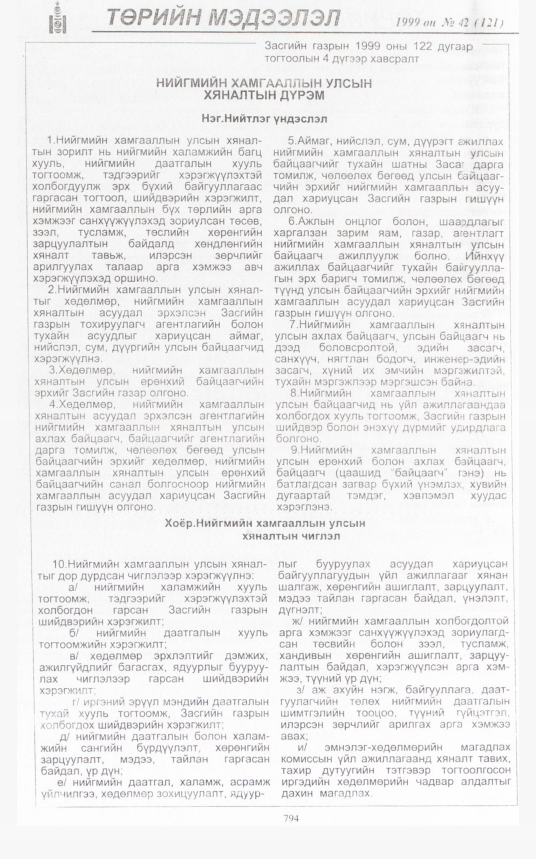 «Төрийн мэдээлэл» № 43, файлын 241-р хуудас