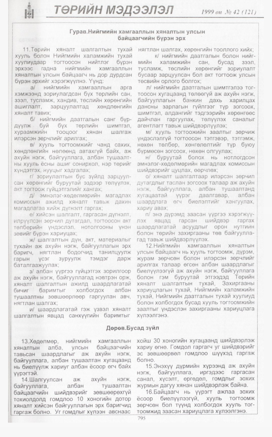«Төрийн мэдээлэл» № 43, файлын 242-р хуудас