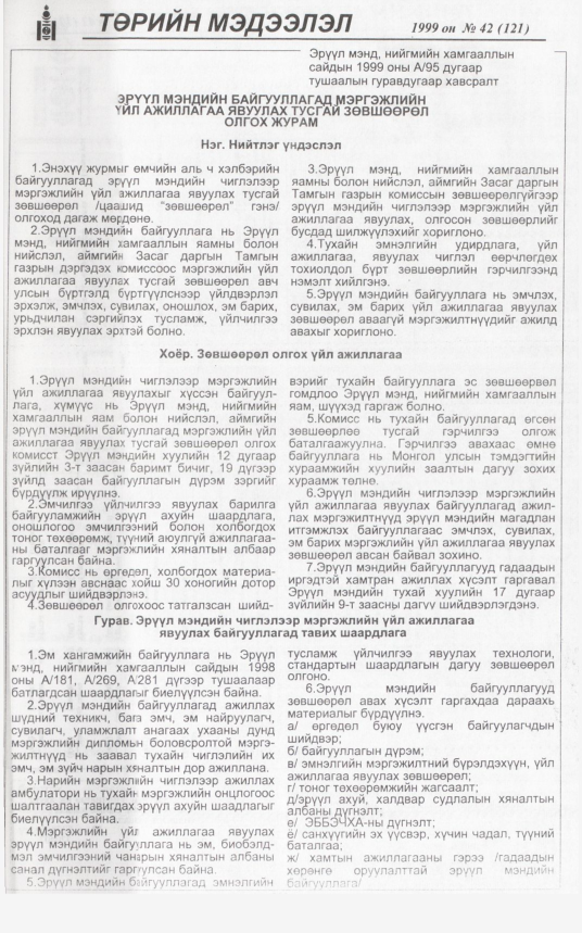 «Төрийн мэдээлэл» № 43, файлын 250-р хуудас