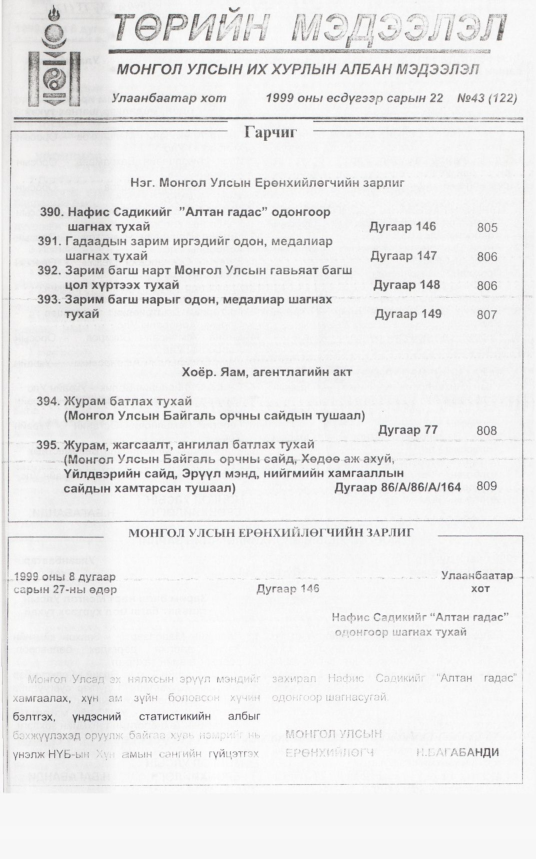 «Төрийн мэдээлэл» № 43, файлын 252-р хуудас