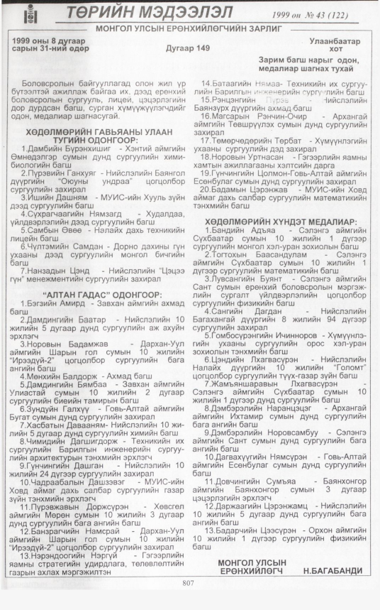 «Төрийн мэдээлэл» № 43, 805-р хуудасны скан