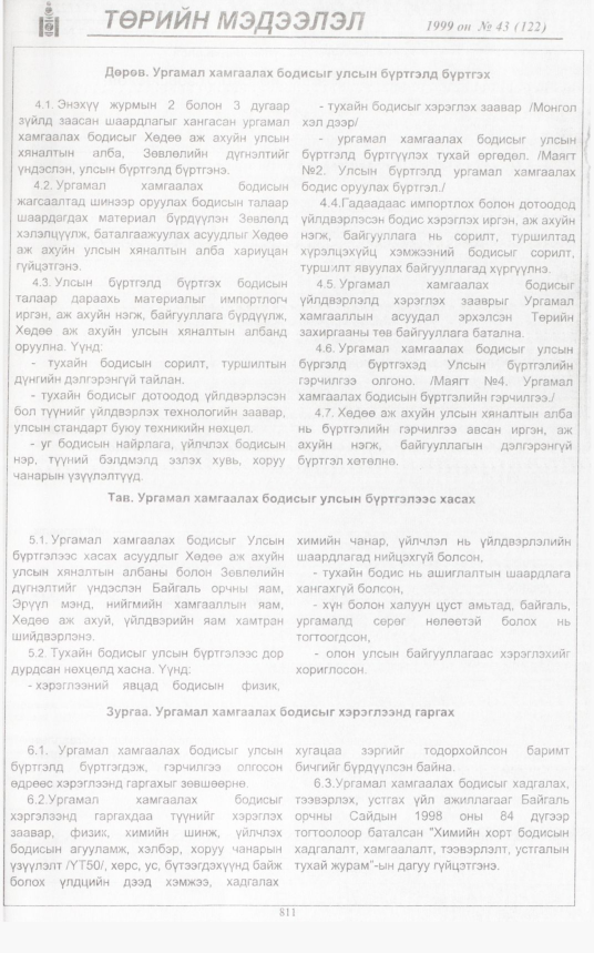 «Төрийн мэдээлэл» № 43, файлын 258-р хуудас