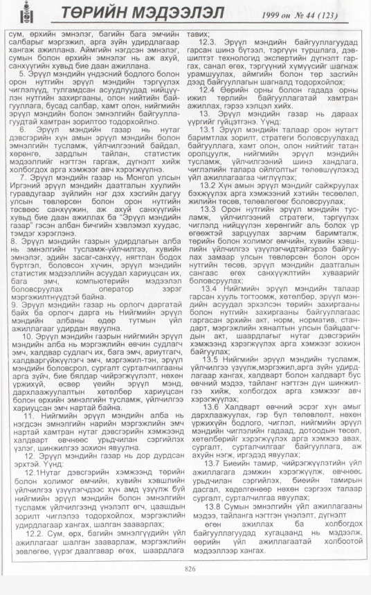«Төрийн мэдээлэл» № 43, файлын 271-р хуудас