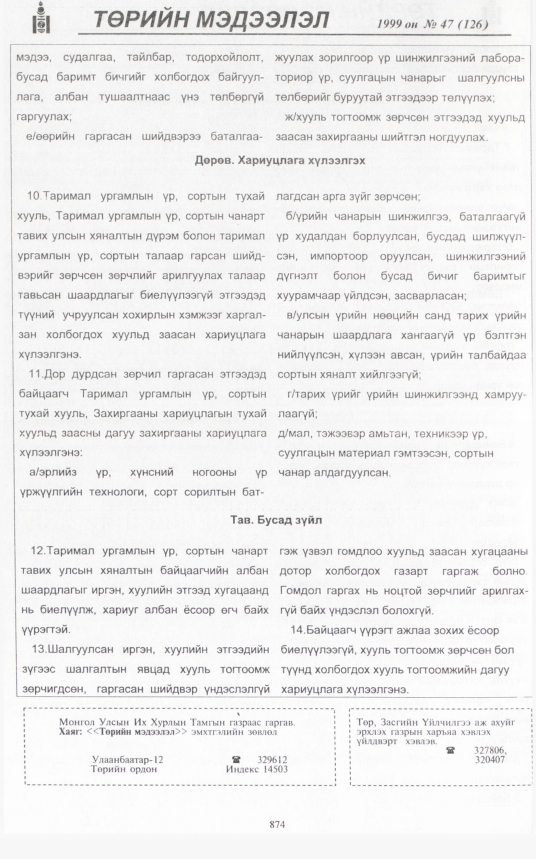 «Төрийн мэдээлэл» № 43, файлын 319-р хуудас