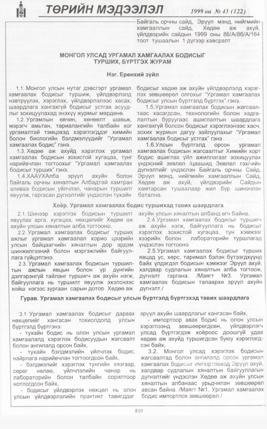 «Төрийн мэдээлэл» № 44, файлын 257-р хуудас