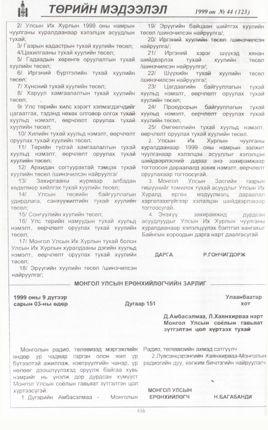 «Төрийн мэдээлэл» № 44, файлын 261-р хуудас