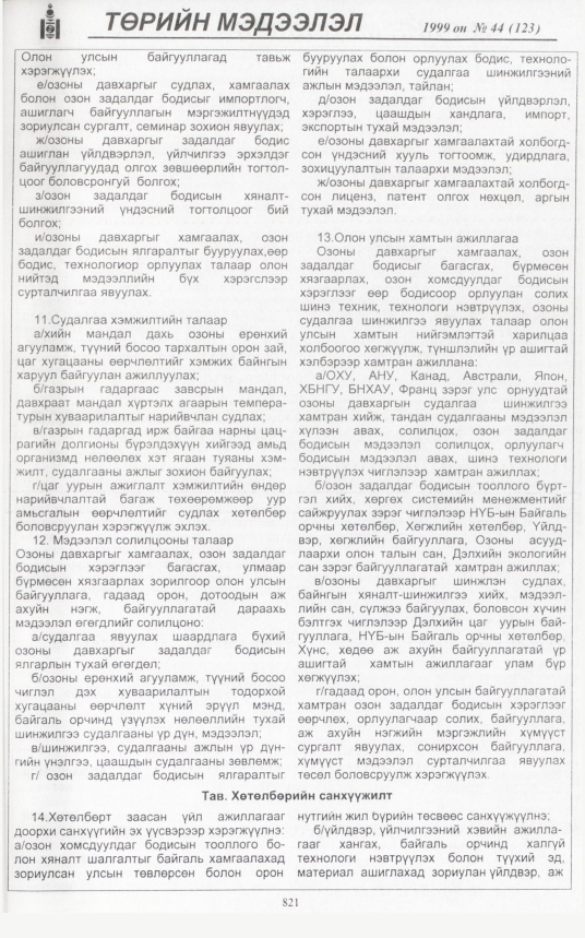 «Төрийн мэдээлэл» № 44, 817-р хуудасны скан