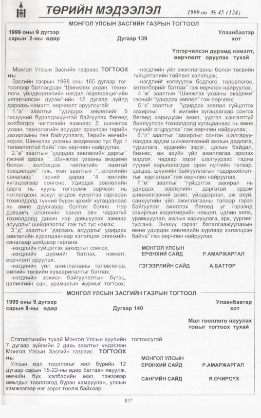 «Төрийн мэдээлэл» № 44, файлын 282-р хуудас
