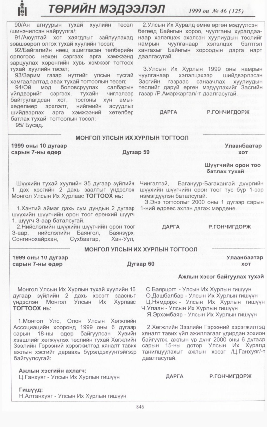 «Төрийн мэдээлэл» № 44, файлын 291-р хуудас