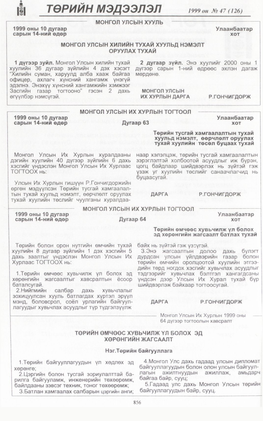 «Төрийн мэдээлэл» № 44, файлын 303-р хуудас
