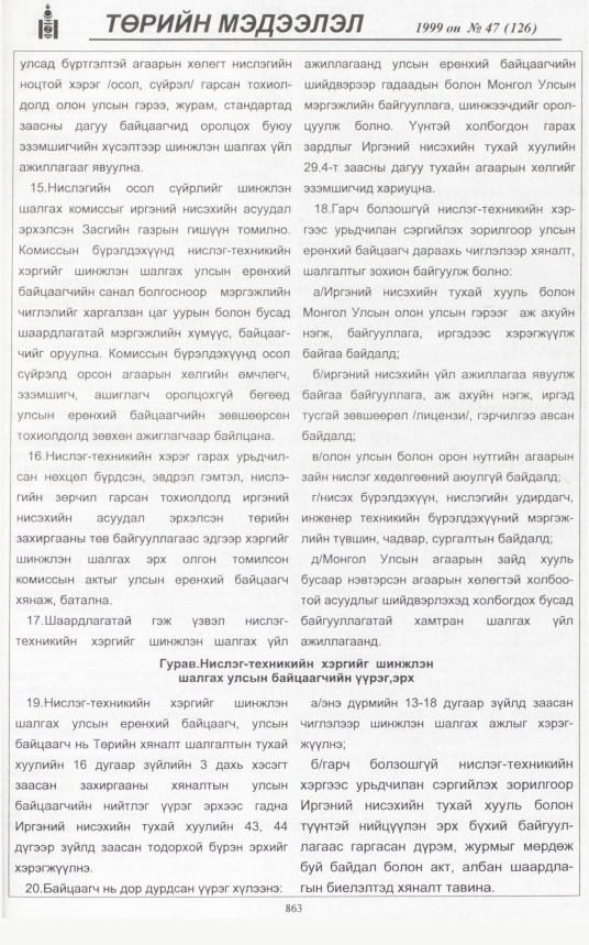 «Төрийн мэдээлэл» № 44, файлын 310-р хуудас