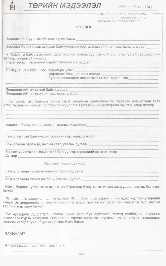 «Төрийн мэдээлэл» № 44, файлын 358-р хуудас