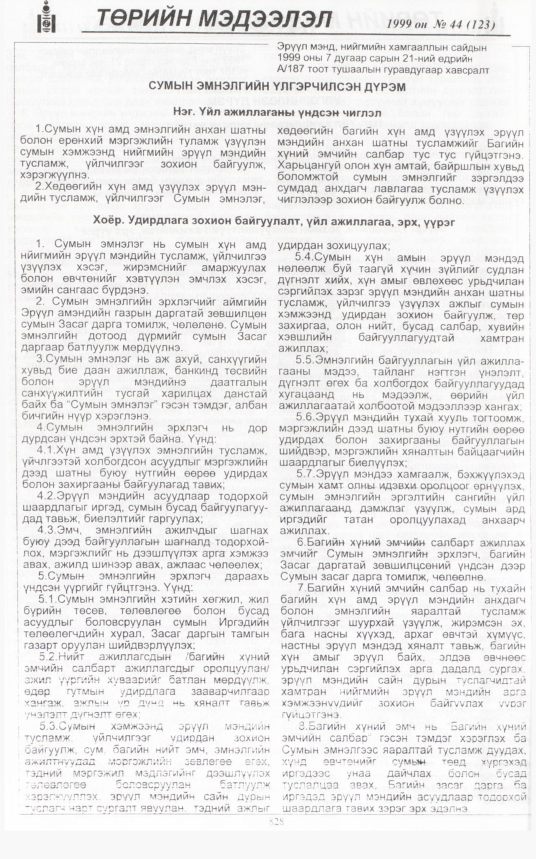 «Төрийн мэдээлэл» № 45, файлын 273-р хуудас