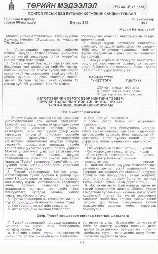 «Төрийн мэдээлэл» № 45, 834-р хуудасны скан
