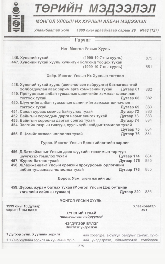 «Төрийн мэдээлэл» № 45, файлын 320-р хуудас