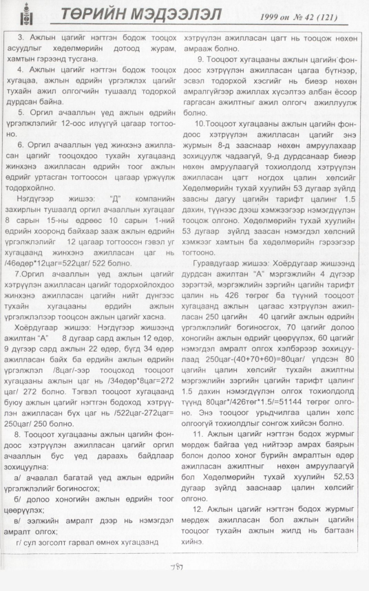 «Төрийн мэдээлэл» № 46, файлын 234-р хуудас