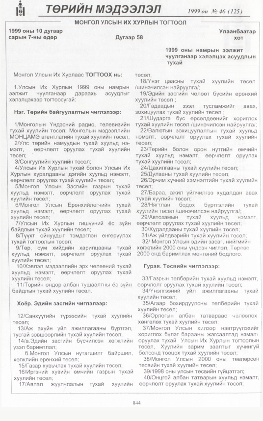 «Төрийн мэдээлэл» № 46, файлын 289-р хуудас