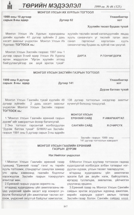 «Төрийн мэдээлэл» № 46, 843-р хуудасны скан