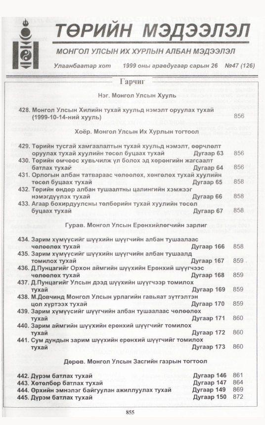 «Төрийн мэдээлэл» № 46, 849-р хуудасны скан
