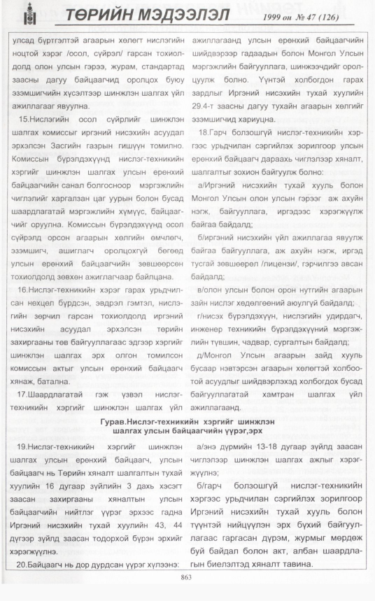 «Төрийн мэдээлэл» № 46, файлын 302-р хуудас