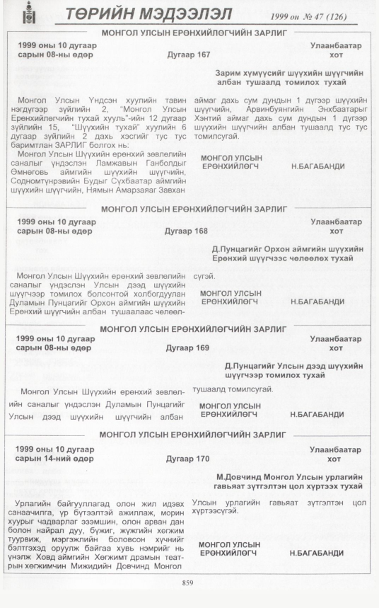 «Төрийн мэдээлэл» № 46, файлын 306-р хуудас