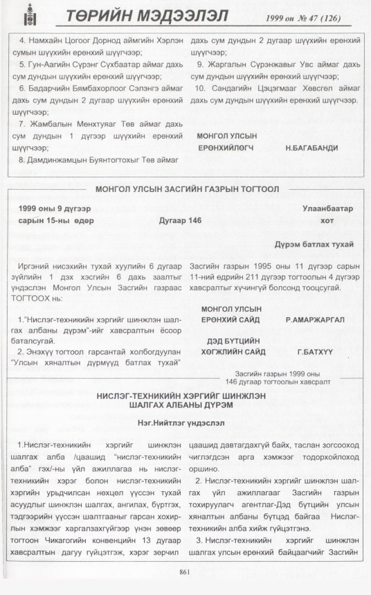 «Төрийн мэдээлэл» № 46, файлын 308-р хуудас