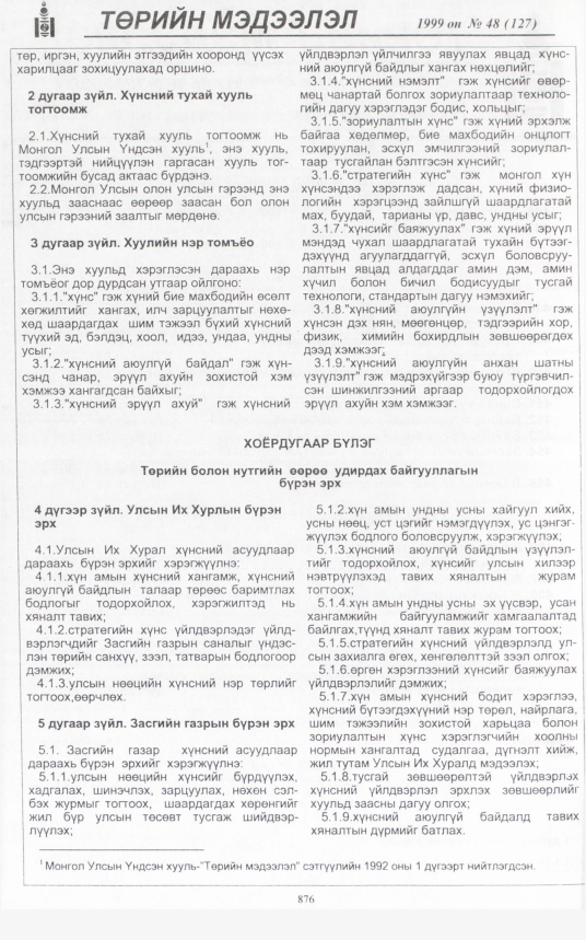 «Төрийн мэдээлэл» № 46, файлын 321-р хуудас