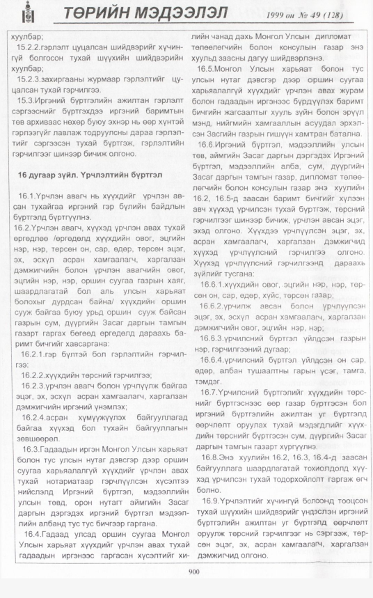 «Төрийн мэдээлэл» № 46, файлын 343-р хуудас