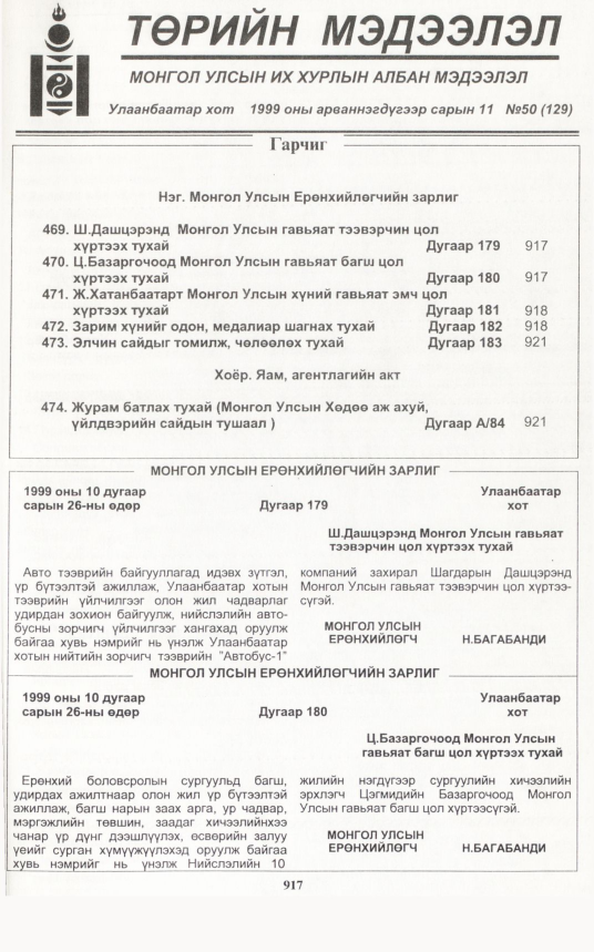 «Төрийн мэдээлэл» № 46, файлын 360-р хуудас