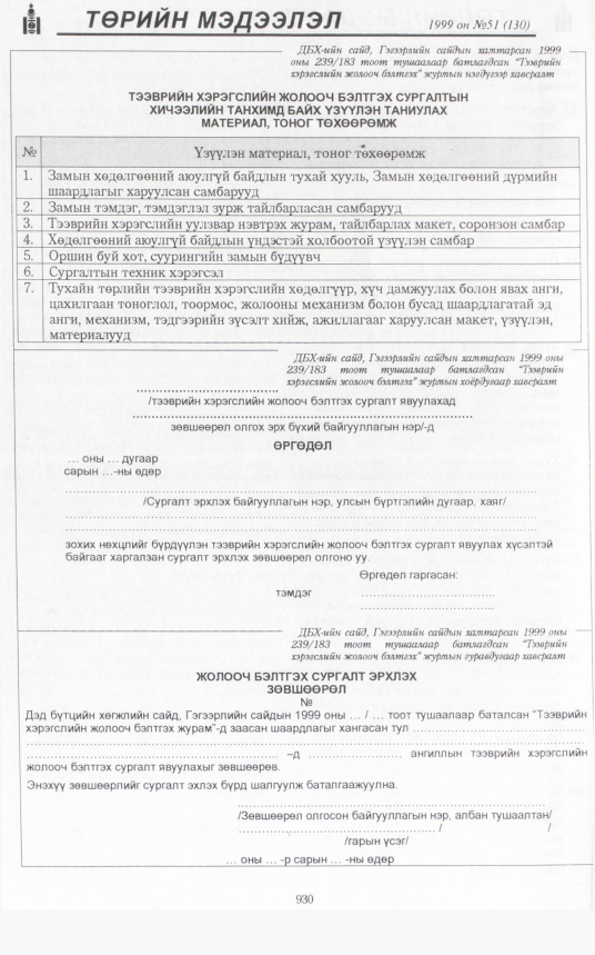 «Төрийн мэдээлэл» № 46, файлын 373-р хуудас