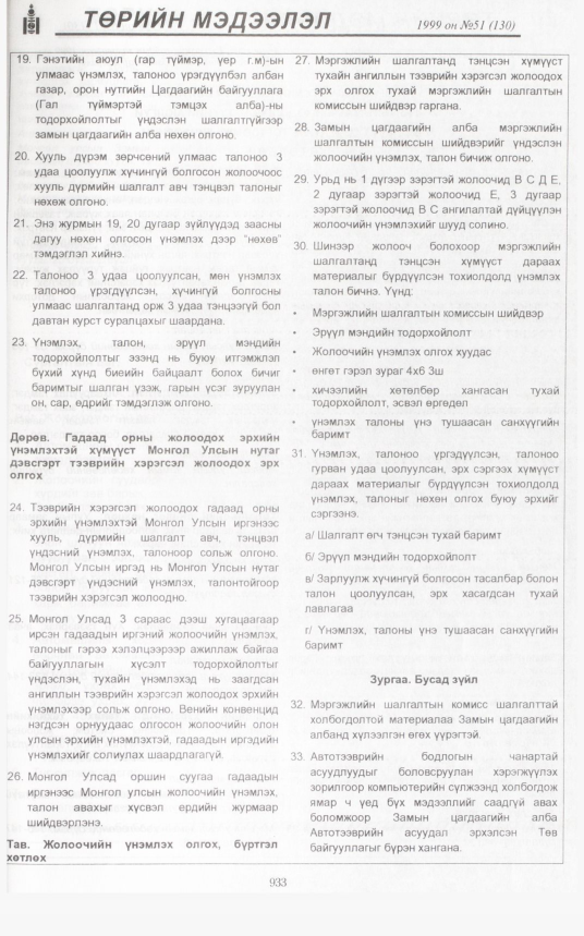 «Төрийн мэдээлэл» № 46, файлын 376-р хуудас