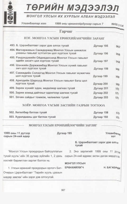 «Төрийн мэдээлэл» № 46, файлын 410-р хуудас