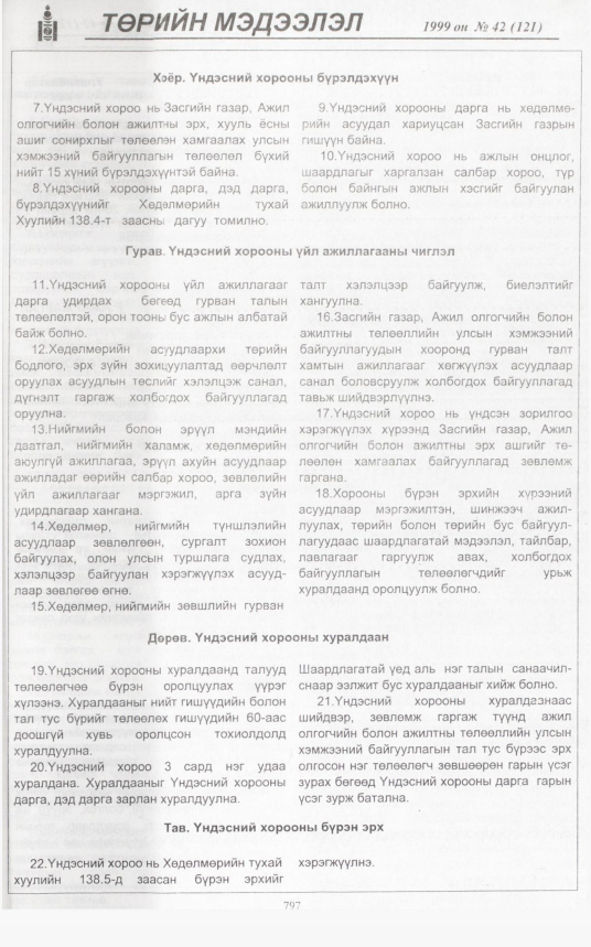 «Төрийн мэдээлэл» № 47, файлын 244-р хуудас