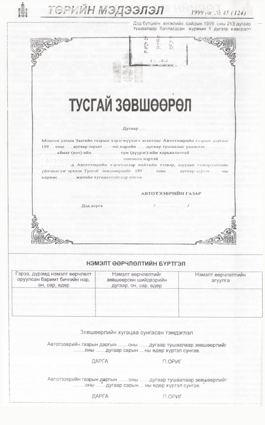 «Төрийн мэдээлэл» № 47, файлын 285-р хуудас
