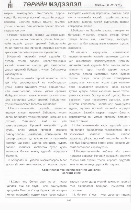 «Төрийн мэдээлэл» № 47, 862-р хуудасны скан