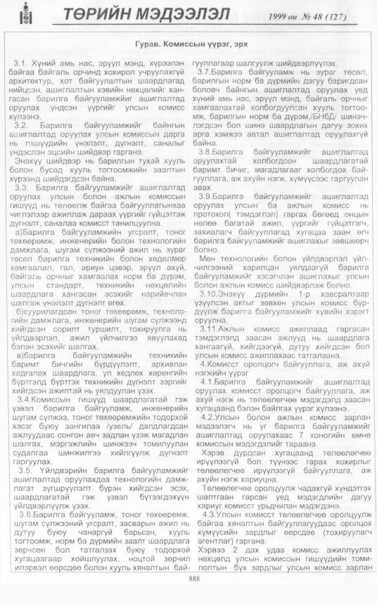 «Төрийн мэдээлэл» № 47, файлын 331-р хуудас